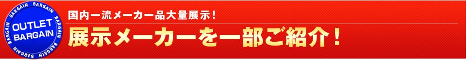展示メーカーを一部ご紹介！