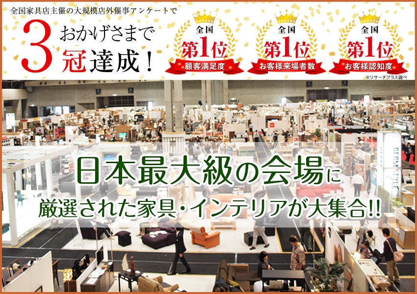 最大級展示面積　家具