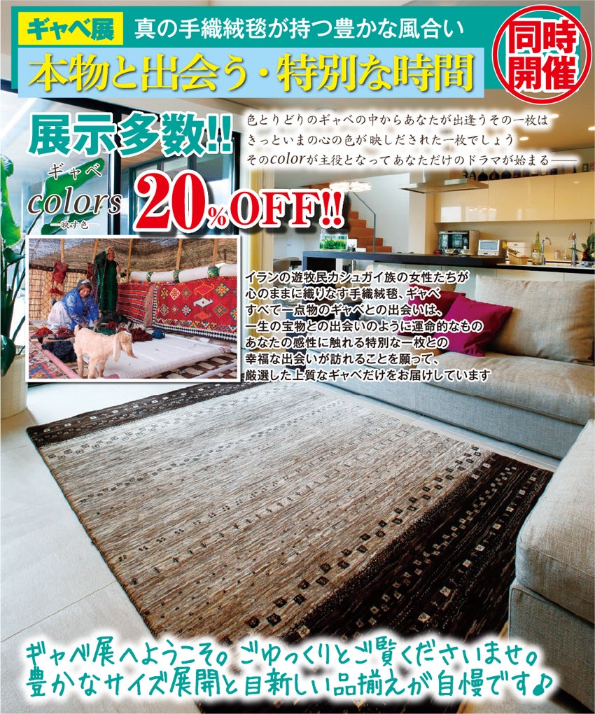 同時開催ギャッベ