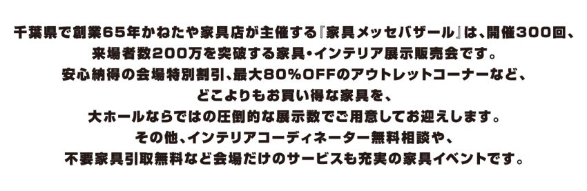 家具メッセバザール