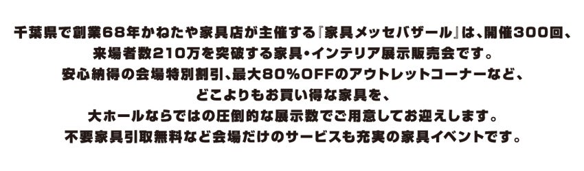 家具メッセバザール