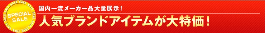 人気ブランドアイテムが大特価!