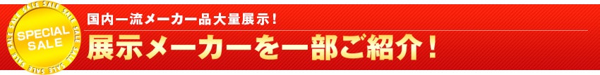 展示メーカーを一部ご紹介!