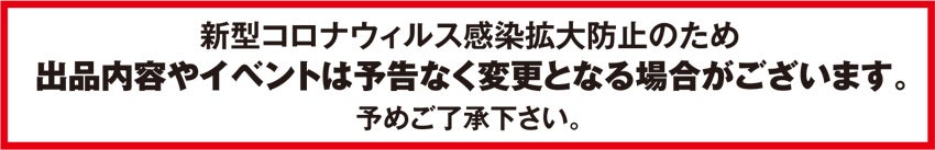 コロナ注意喚起