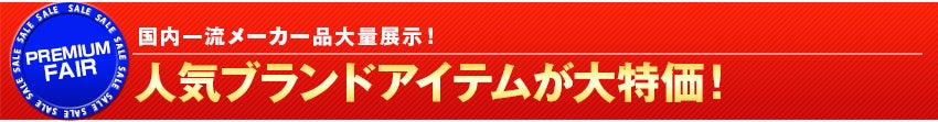 人気ブランドアイテムが大特価!