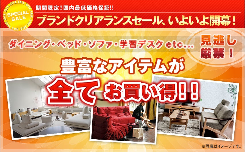 クリアランス、いよいよ開幕