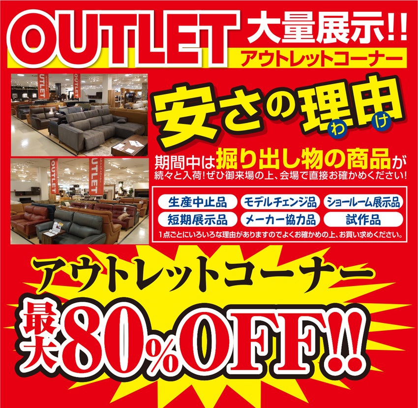 アウトレット大量展示