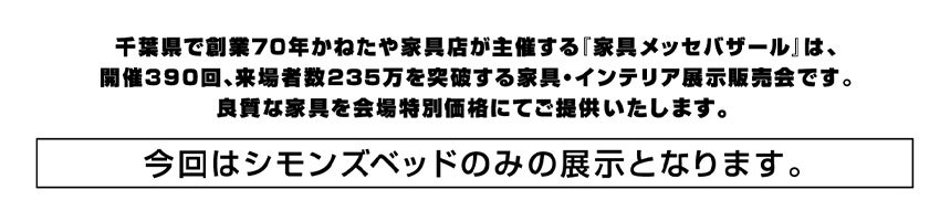 家具メッセバザール