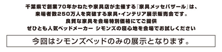 家具メッセバザール