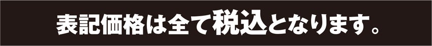 表記価格は全て税込となります
