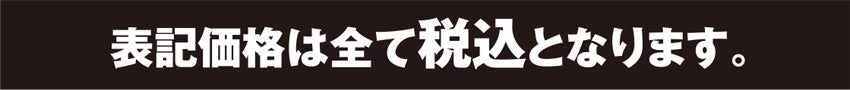 すべて税込価格表記です