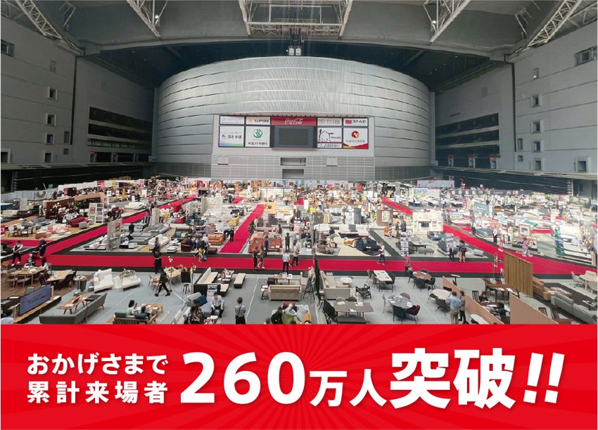 来場者数260万人突破!