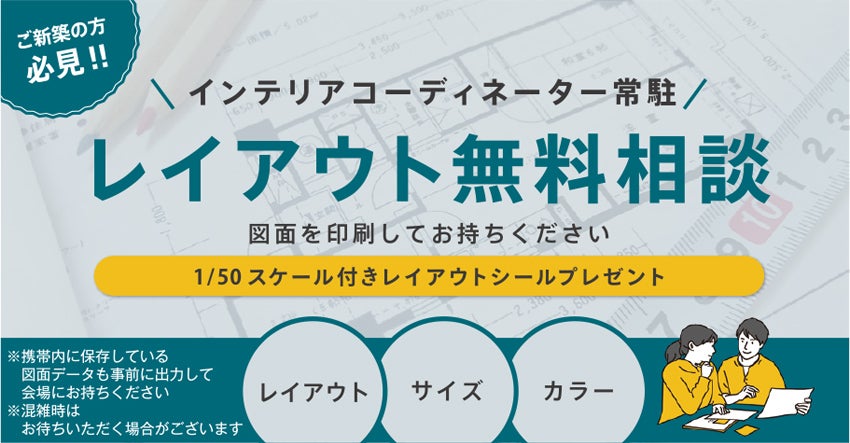 レイアウト無料相談