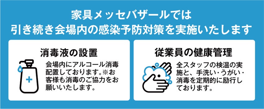 会場内の感染予防対策を実施いたします。