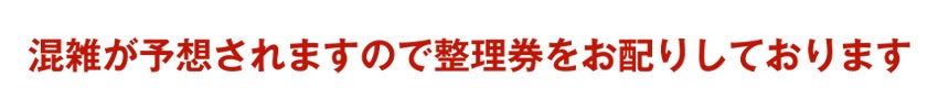 整理券配布