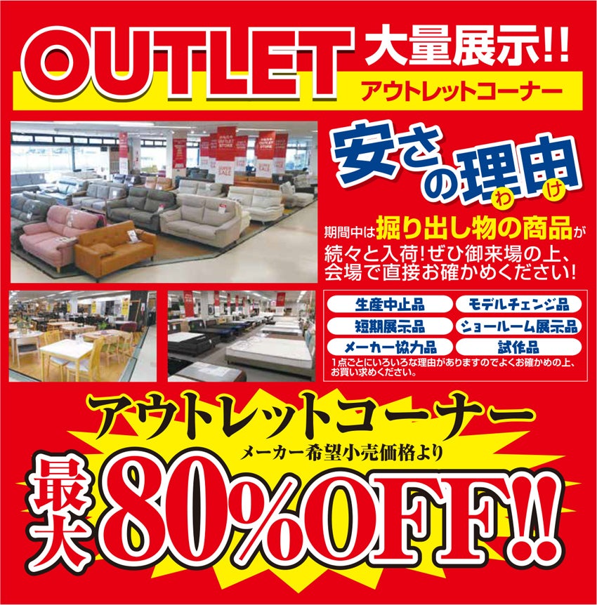 アウトレット大量展示