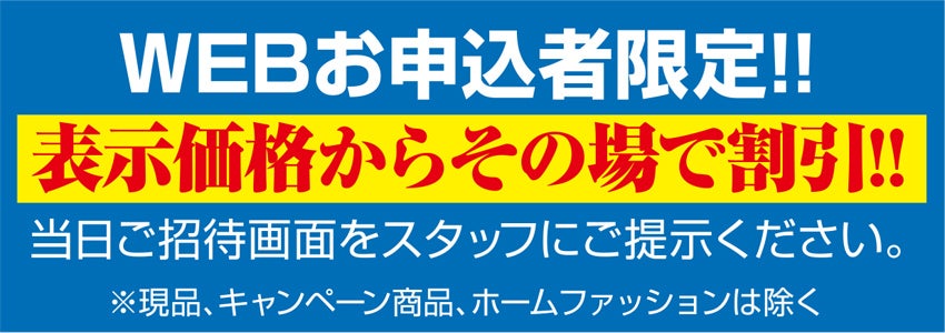 その場でお値引き
