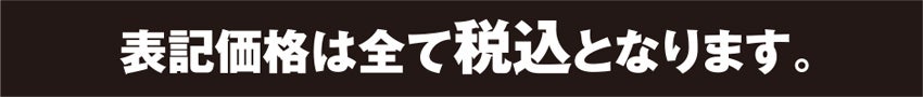 税込