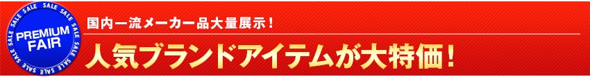 人気ブランドアイテムが大特価！