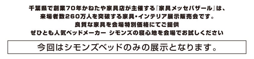 家具メッセバザール