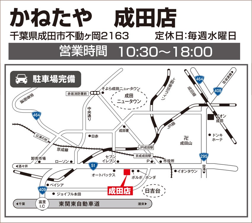 かねたや 成田店