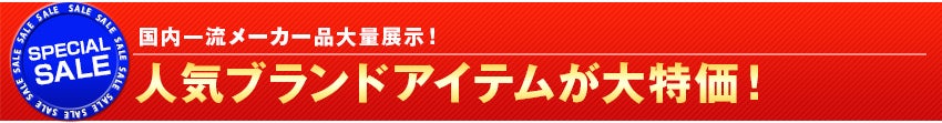 人気ブランドアイテムが大特価！