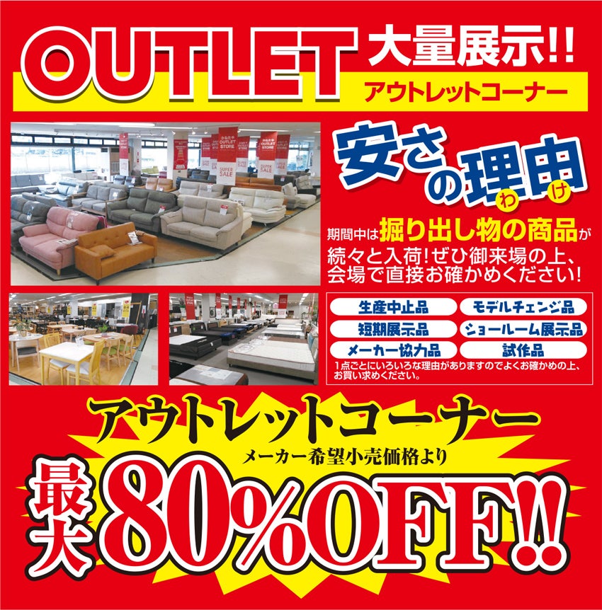 アウトレット大量展示