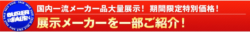 展示メーカーを一部ご紹介！