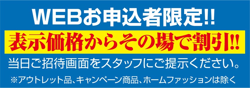 その場でお値引き