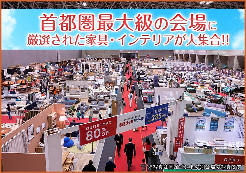 最大級展示面積　家具
