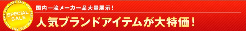 人気ブランドアイテムが大特価！