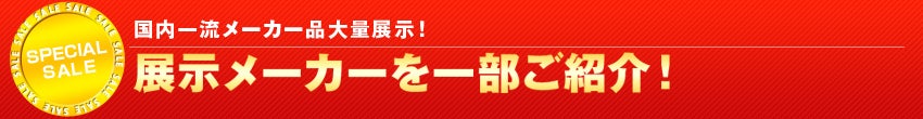 取り扱いメーカー
