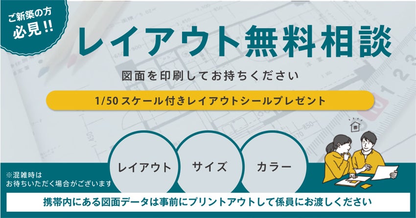 レイアウト無料相談会