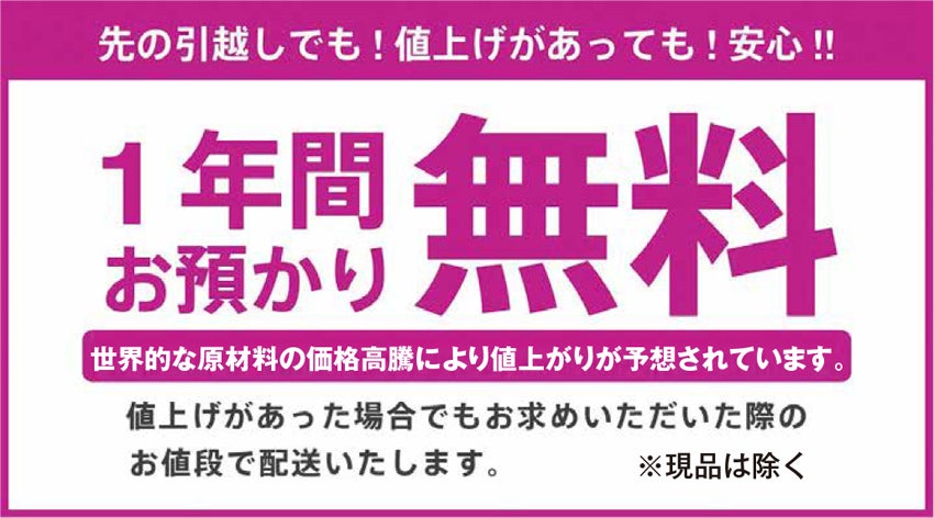 1年間お預かり無料