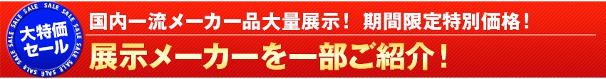 展示メーカーを一部ご紹介！