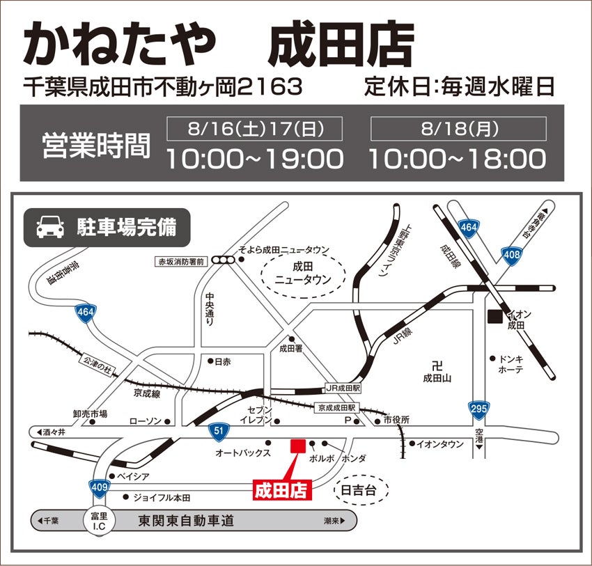 かねたや 成田店