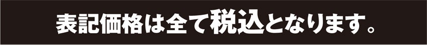 表示価格は全て税込となります