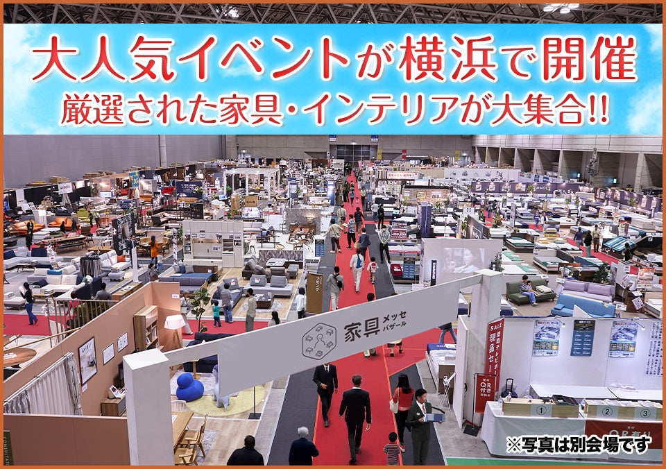 最大級展示面積　家具
