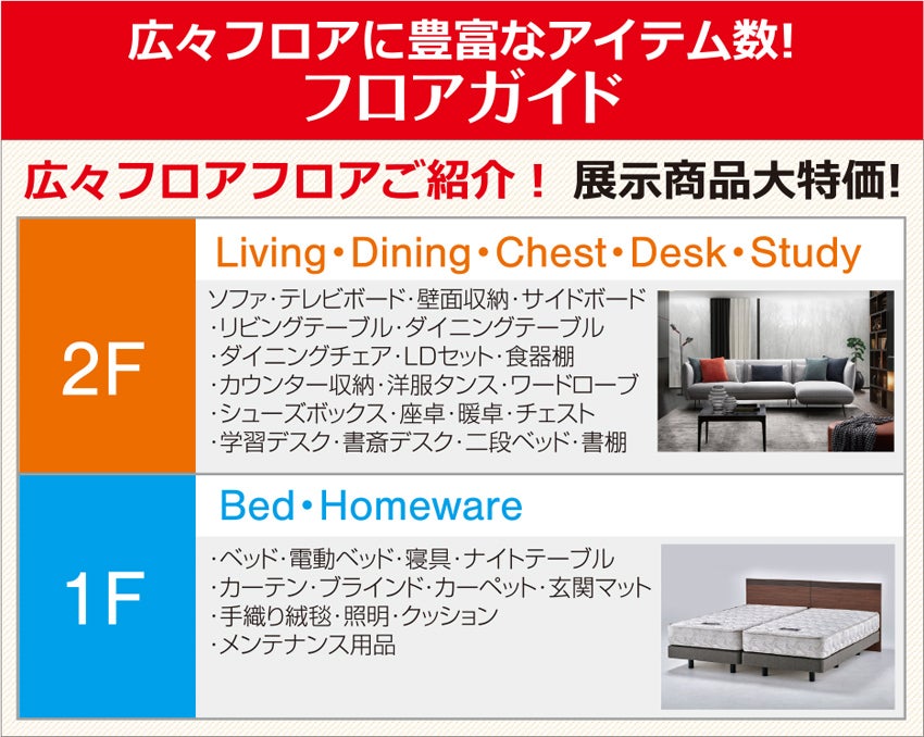 高品質家具が特別プライスで充実!!