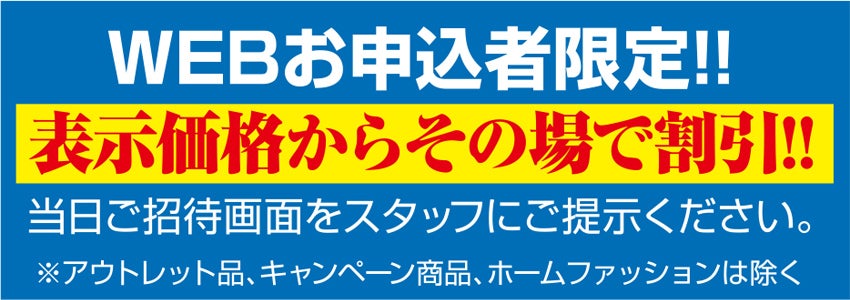 その場でお値引き