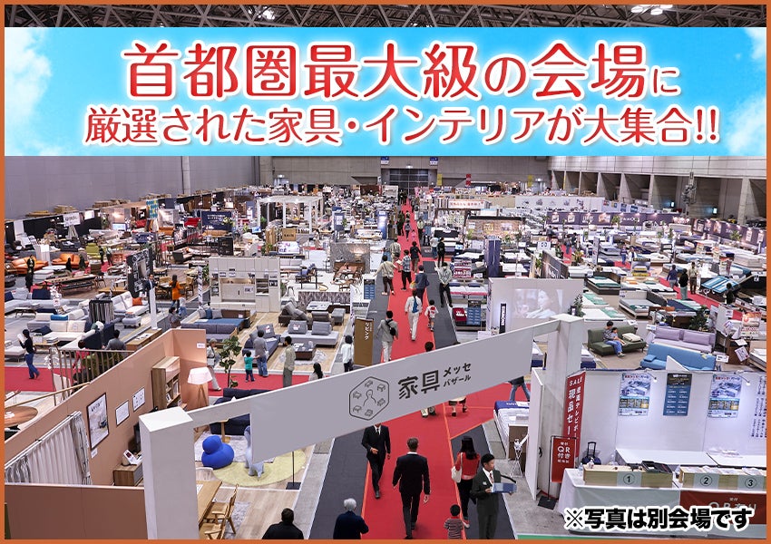 最大級展示面積　家具