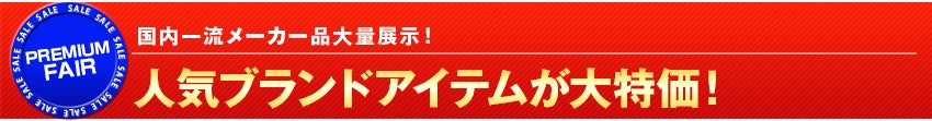 人気ブランドアイテムが大特価!