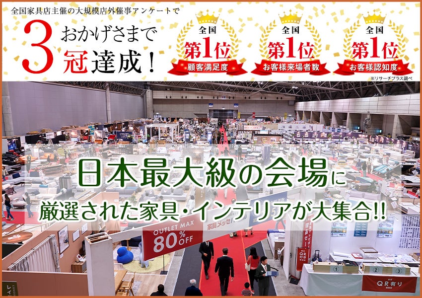 最大級展示面積　家具