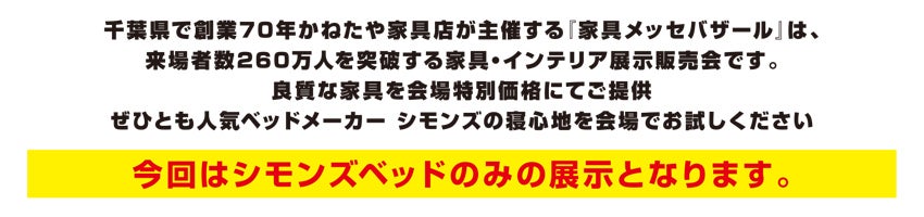 家具メッセバザール