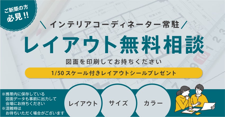 レイアウト無料相談
