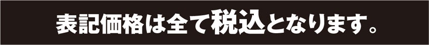税込