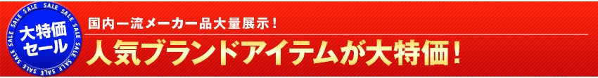人気ブランドアイテムが大特価！