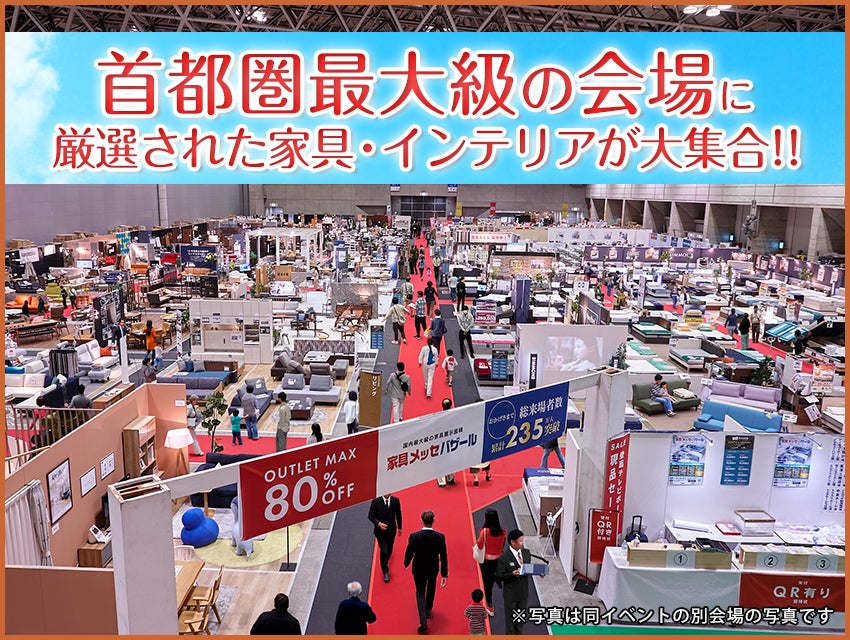 最大級展示面積　家具