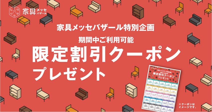 限定割引クーポンプレゼント