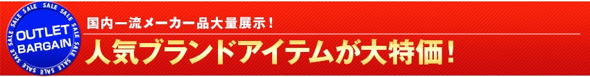 人気ブランドアイテムが大特価！